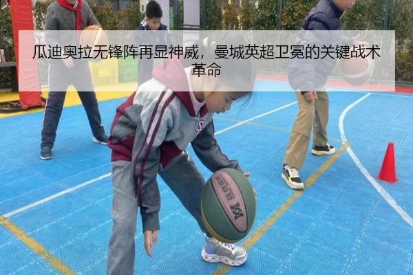 瓜迪奥拉无锋阵再显神威，曼城英超卫冕的关键战术革命