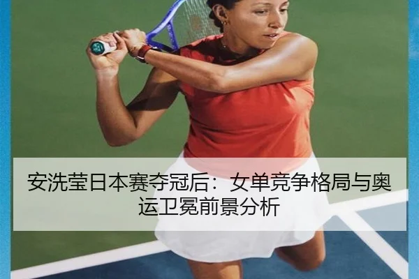an-xi-ying-ri-ben-sai-duo-guan-hou-nv-dan-jing-zheng-ge-ju-yu-ao-yun-wei-mian-qian-jing-fen-xi-2-632.jpg